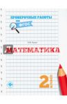 Математика. 2 класс / Кучук Оксана Владимировна