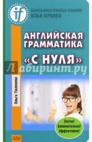 Английская грамматика "с нуля". Beginner / Тюленева Ольга
