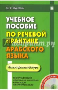 Учебное пособие по речевой практике арабского языка. Лингафонный курс (+CD) / Муртазин Марат Фахрисламович