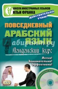 Повседневный арабский язык. Лондонский курс (+CD)
