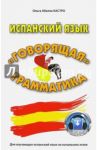 Испанский язык. "Говорящая" грамматика / Абелла Кастро Ольга