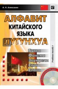 Буква - фонема - звук речи - слог - слово. Алфавит китайского языка путунхуа / Алексахин Алексей Николаевич