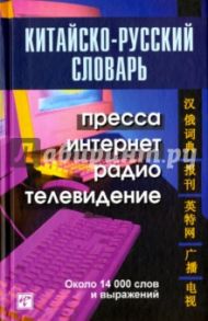 Китайско-русский словарь. Пресса, интернет, радио, телевидение / Ахметшин Н. Х., Чжао Сюцинь, Личэн Ян