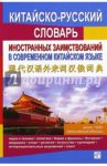 Китайско-русский словарь иностранных заимствований в современном китайском языке / Васильева С. Г., Гуаньчжун Лю