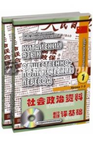 Китайский язык. Общественно-политический перевод. Начальный курс. Учебник. В 2-х книгах (+CD) / Войцехович Ирина Владимировна, Кондрашевский Александр Федорович