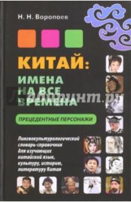 Китай. Имена на все времена. Прецедентные персонажи. Словарь-справочник / Воропаев Николай Николаевич