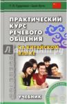 Практический курс речевого общения на китайском языке. Учебник (+CD) / Цюй Кунь, Гурулева Татьяна Леонидовна