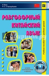 Разговорный китайский язык. Учебное пособие для среднего уровня
