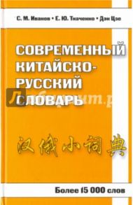 Современный китайско-русский словарь. Более 15 000 слов / Иванов С. М., Ткаченко Е. Ю., Дэн Цзе