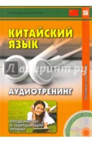 Китайский язык. Аудиотренинг. Продвинутый и завершающий уровень. Учебное пособие (+CD) / Кочергин Игорь Васильевич, Лилян Хуан