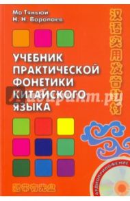 Учебник практической фонетики китайского языка (+CD) / Тяньюй Ма, Воропаев Николай Николаевич
