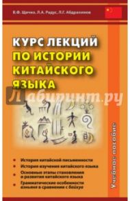 Курс лекций по истории китайского языка. Учебное пособие / Щичко Владимир Федорович, Радус Лариса Александровна, Абдрахимов Леонид Гимадитдинович