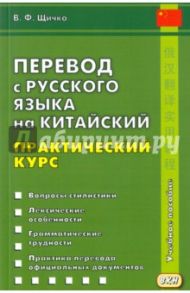 Перевод с русского языка на китайский. Практический курс / Щичко Владимир Федорович