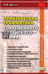 Практическая грамматика современного китайского языка. Учебное пособие / Щичко Владимир Федорович