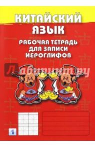 Китайский язык. Рабочая тетрадь для записи иероглифов. 1 уровень