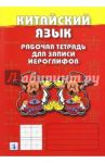 Китайский язык. Рабочая тетрадь для записи иероглифов. 1 уровень