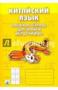 Китайский язык. Рабочая тетрадь для записи иероглифов. 2 уровень