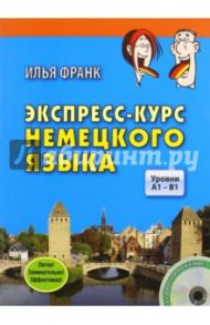 Экспресс-курс немецкого языка. Уровни A1-B1 (+CD) / Франк Илья Михайлович
