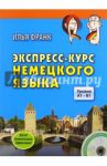 Экспресс-курс немецкого языка. Уровни A1-B1 (+CD) / Франк Илья Михайлович