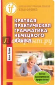 Краткая практическая грамматика немецкого языка / Франк Илья Михайлович