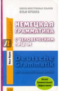 Немецкая грамматика с человеческим лицом / Франк Илья Михайлович