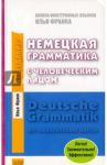 Немецкая грамматика с человеческим лицом / Франк Илья Михайлович