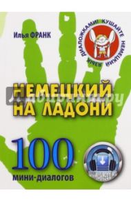 Немецкий на ладони. 100 мини-диалогов / Франк Илья Михайлович