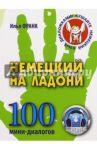 Немецкий на ладони. 100 мини-диалогов / Франк Илья Михайлович