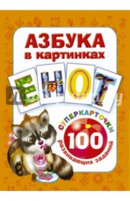 Азбука в картинках. 100 развивающих заданий на карточках