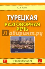 Турецкая разговорная речь. Учебное пособие / Щека Юрий Владимирович