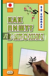 Как пишут в Японии. Учебное пособие / Кофман Владимир Яковлевич