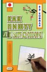 Как пишут в Японии. Учебное пособие / Кофман Владимир Яковлевич