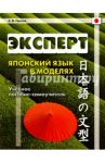 Эксперт. Японский язык в моделях. Учебное пособие-самоучитель / Прасол Александр Федорович