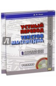 Устный перевод текстов массмедиа. Русский язык - японский язык. Учебник + ключи (+CD) / Хара Дарья Олеговна