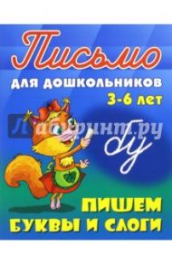 Пишем буквы и слоги. 3-6 лет