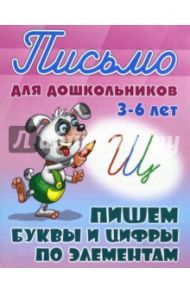 Пишем буквы и цифры по элементам. 3-6 лет