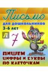 Пишем цифры и буквы по клеточкам. 3-6 лет