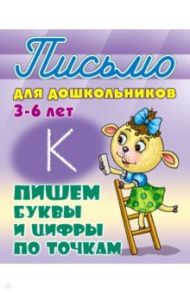 Пишем буквы и цифры по точкам. 3-6 лет