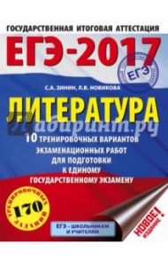 ЕГЭ-17. Литература. 10 тренировочных вариантов экзаменационных работ / Зинин Сергей Александрович, Новикова Лариса Васильевна