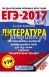 ЕГЭ-17. Литература. 10 тренировочных вариантов экзаменационных работ / Зинин Сергей Александрович, Новикова Лариса Васильевна