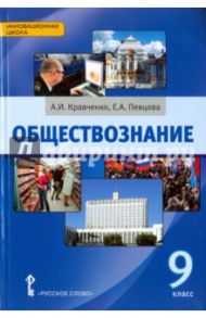 Обществознание. 9 класс. Учебник / Кравченко Альберт Иванович, Певцова Елена Александровна