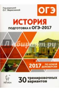 История. Подготовка к ОГЭ-2017. 30 тренировочных вариантов по демоверсии 2017 года. 9 класс / Пазин Роман Викторович, Ткачук Ирина Ивановна, Крамаров Николай Иванович