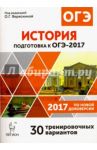 История. Подготовка к ОГЭ-2017. 30 тренировочных вариантов по демоверсии 2017 года. 9 класс / Пазин Роман Викторович, Ткачук Ирина Ивановна, Крамаров Николай Иванович