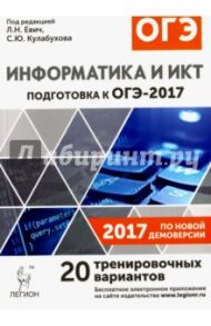 Информатика и ИКТ. Подготовка к ОГЭ-2017. 20 тренировочных вариантов по демоверсии 2017 года. 9 кл / Евич Людмила Николаевна