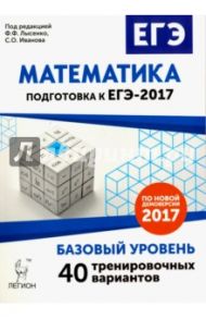 Математика. Подготовка к ЕГЭ-2017. Базовый уровень. 40 тренировочных вариантов по демоверсии 2017 г / Кулабухов Сергей Юрьевич, Коннова Елена Генриевна, Кривенко Виктор Михайлович