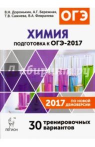 Химия. Подготовка к ОГЭ-2017. 30 тренировочных вариантов по демоверсии 2017 года. 9 класс / Доронькин Владимир Николаевич, Сажнева Татьяна Владимировна, Февралева Валентина Александровна