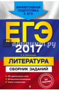 ЕГЭ-2017. Литература. Сборник заданий / Самойлова Елена Александровна