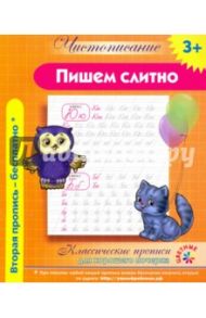 Чистописание. Пишем слитно. Классические прописи