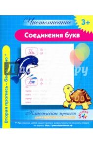 Чистописание. Соединения букв. Классические прописи