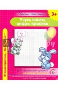 Чистописание. Учусь писать цифры красиво